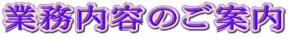 業務内容のご案内 